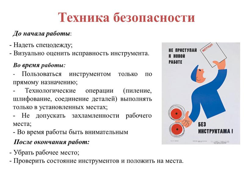 Техника безопасности До начала работы : -