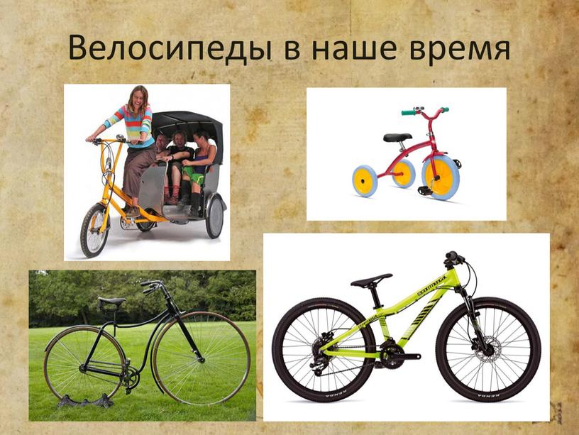 Велосипеды в наше время
