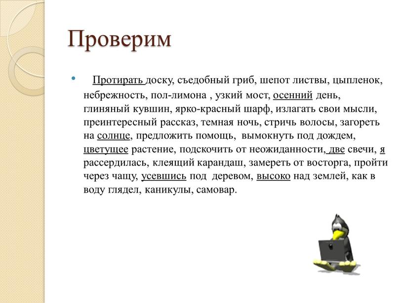 Проверим Протирать доску, съедобный гриб, шепот листвы, цыпленок, небрежность, пол-лимона , узкий мост, осенний день, глиняный кувшин, ярко-красный шарф, излагать свои мысли, преинтересный рассказ, темная…