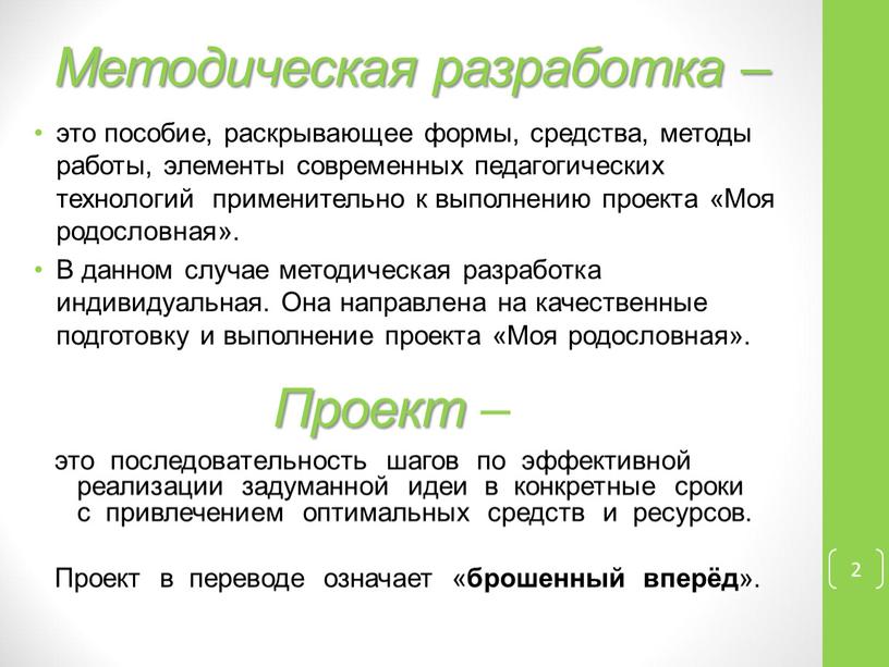 Методическая разработка – это пособие, раскрывающее формы, средства, методы работы, элементы современных педагогических технологий применительно к выполнению проекта «Моя родословная»