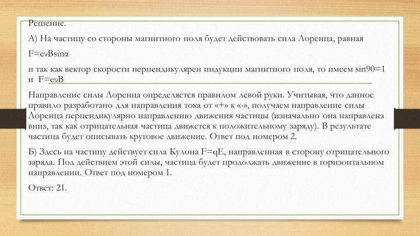 Решение. А) На частицу со стороны магнитного поля будет действовать сила