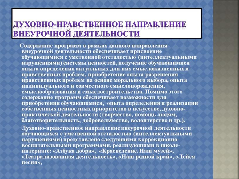 Духовно-нравственное направление внеурочной деятельности