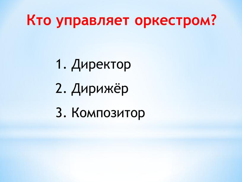 Кто управляет оркестром? Директор