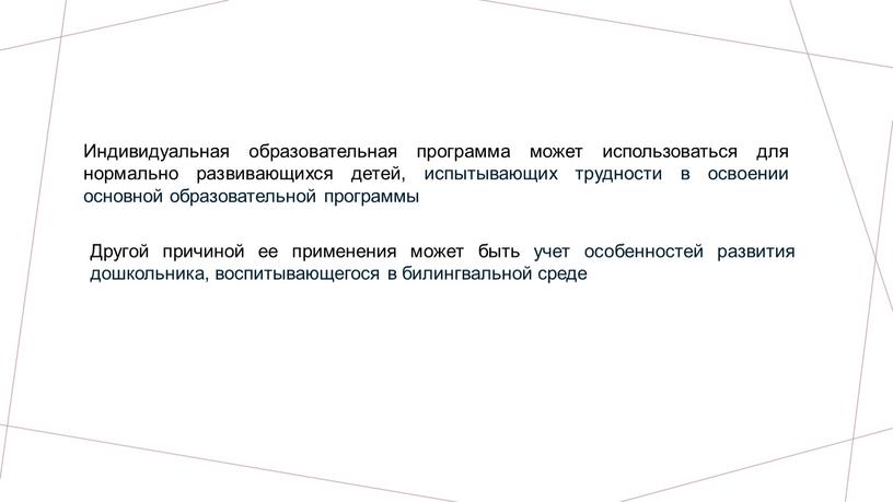 Индивидуальная образовательная программа может использоваться для нормально развивающихся детей, испытывающих трудности в освоении основной образовательной программы