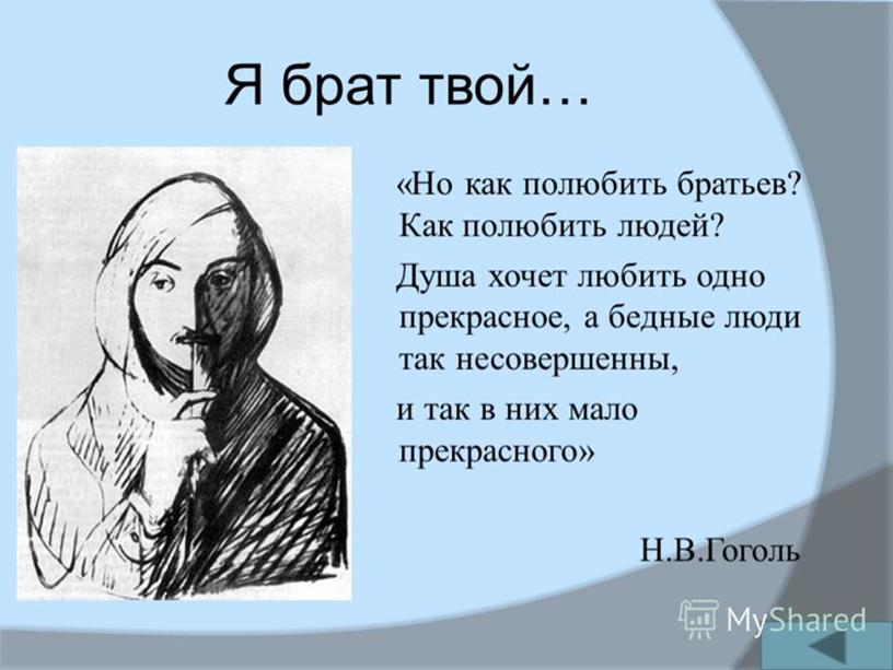 О любви и сострадании в повести Шинель Н. В. Гоголя