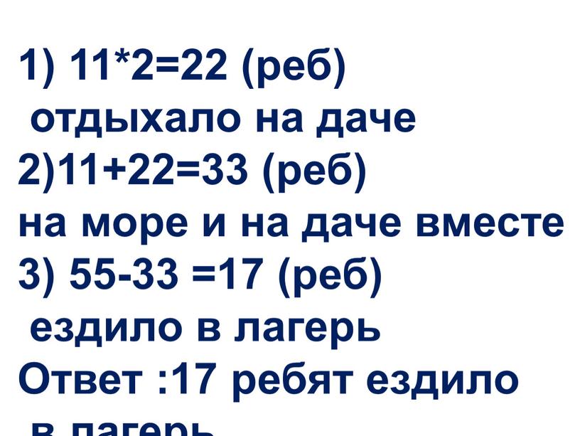 Ответ :17 ребят ездило в лагерь