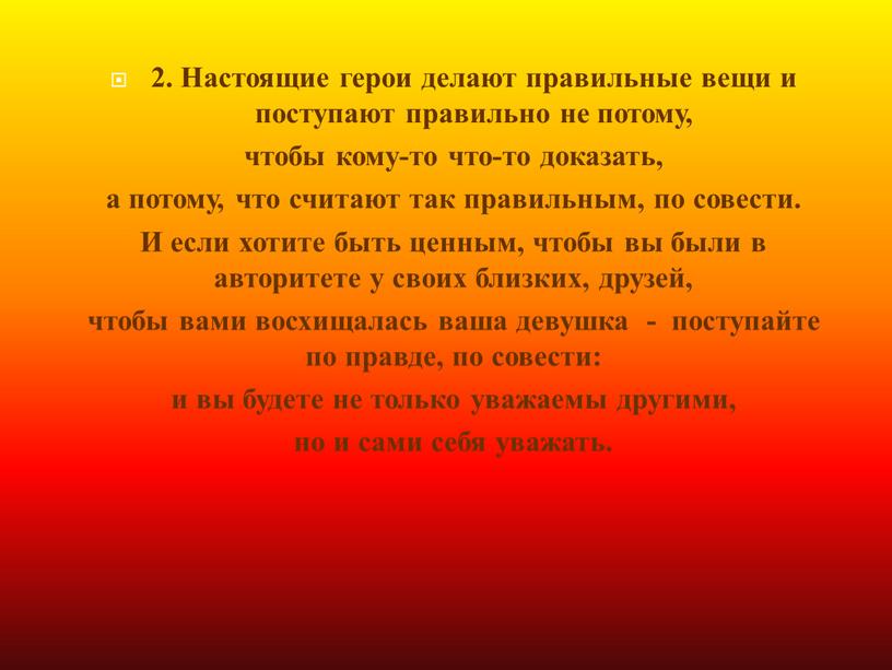 Настоящие герои делают правильные вещи и поступают правильно не потому, чтобы кому-то что-то доказать, а потому, что считают так правильным, по совести