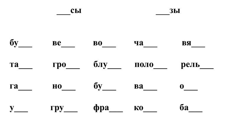 бу___ ве___ во___ ча___ вя___ та___ гро___ блу___ поло___ рель___ га___ но___ бу___ ва___ о___ у___ гру___ фра___ ко___ ба___ ___сы ___зы