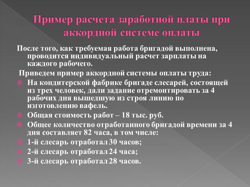 Пример расчета заработной платы при аккордной системе оплаты