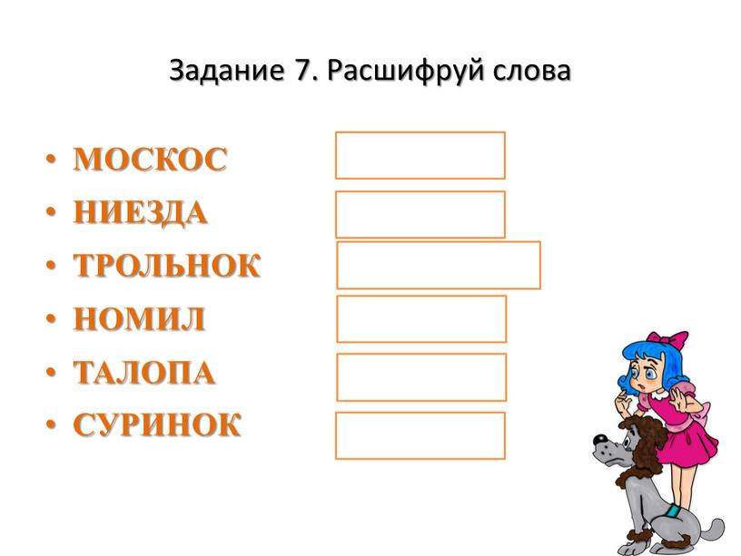 Задание 7. Расшифруй слова МОСКОС космос,