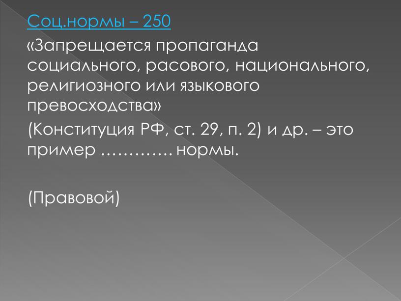 Соц.нормы – 250 «Запрещается пропаганда социального, расового, национального, религиозного или языкового превосходства» (Конституция