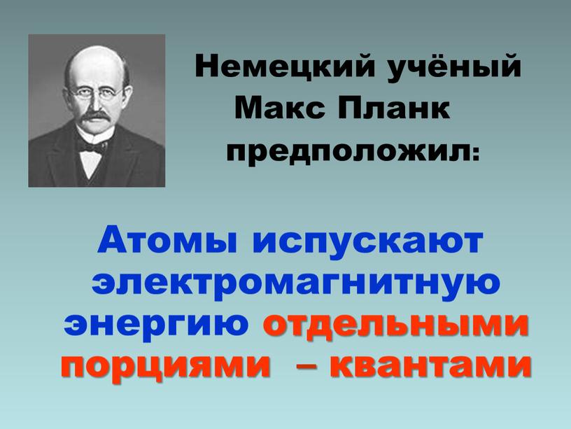 Немецкий учёный Макс