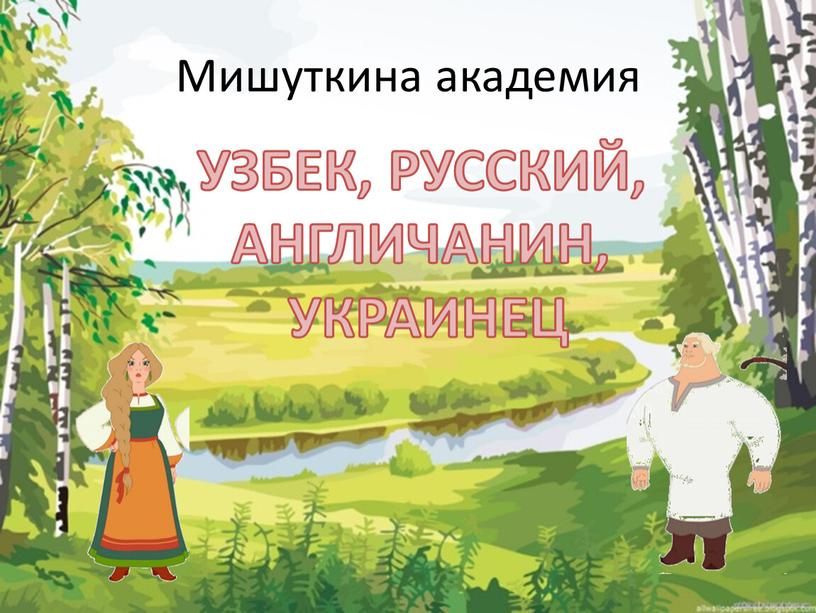 Мишуткина академия УЗБЕК, РУССКИЙ,