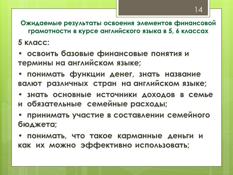 Ожидаемые результаты освоения элементов финансовой грамотности в курсе английского языка в 5, 6 классах