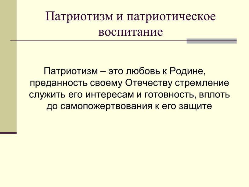 Патриотизм и патриотическое воспитание