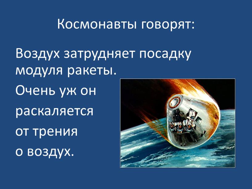 Космонавты говорят: Воздух затрудняет посадку модуля ракеты