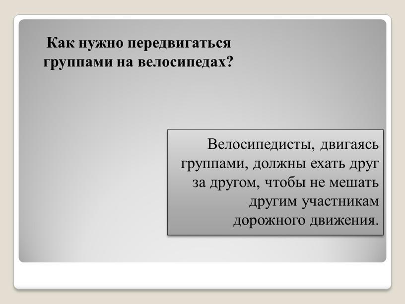 Как нужно передвигаться группами на велосипедах?