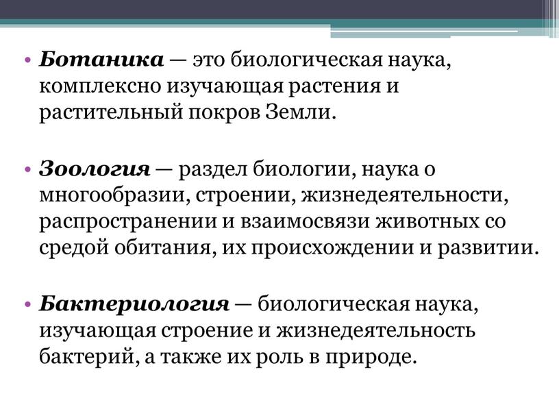 Ботаника — это биологическая наука, комплексно изучающая растения и растительный покров