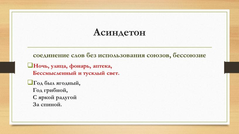 Асиндетон соединение слов без использования союзов, бессоюзие