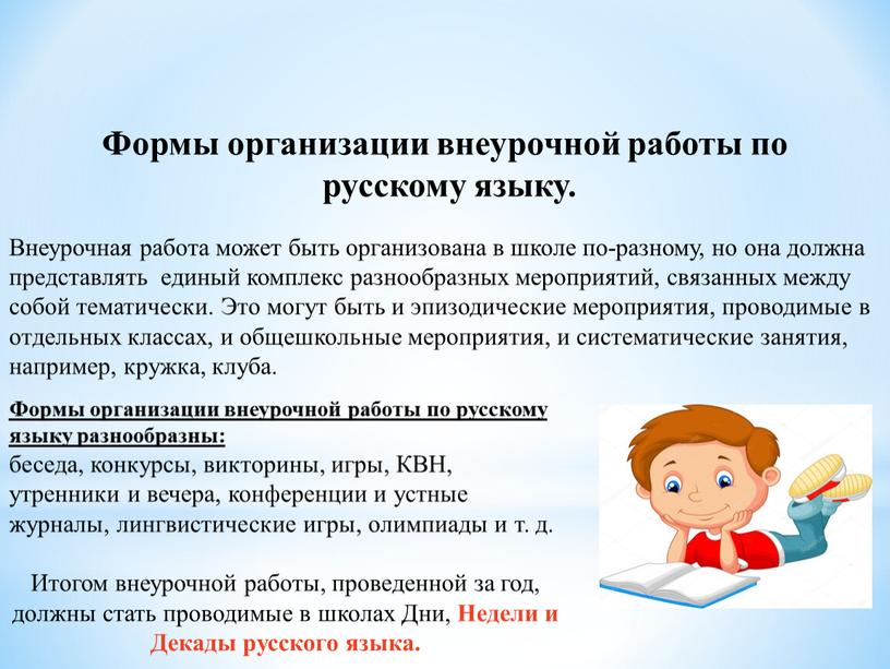Формы организации внеурочной работы по русскому языку