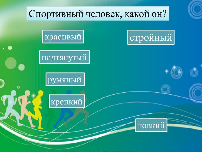 красивый стройный румяный подтянутый ловкий крепкий Спортивный человек, какой он?