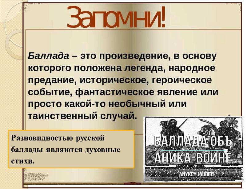 Разновидностью русской баллады являются духовные стихи