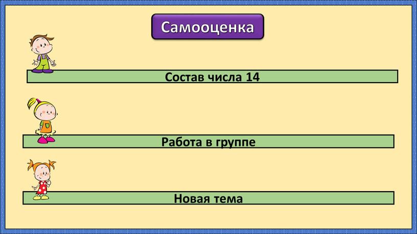 Самооценка Новая тема Работа в группе