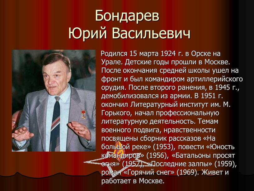 Бондарев Юрий Васильевич