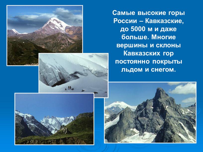 Самые высокие горы России – Кавказские, до 5000 м и даже больше