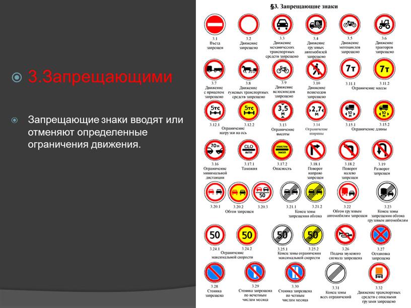 Запрещающими Запрещающие знаки вводят или отменяют определенные ограничения движения