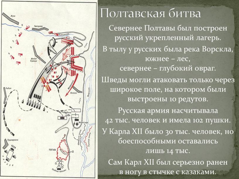 Полтавская битва Севернее Полтавы был построен русский укрепленный лагерь