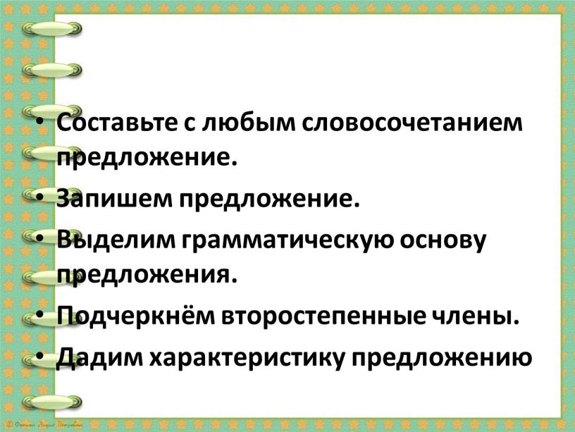 Составьте с любым словосочетанием предложение