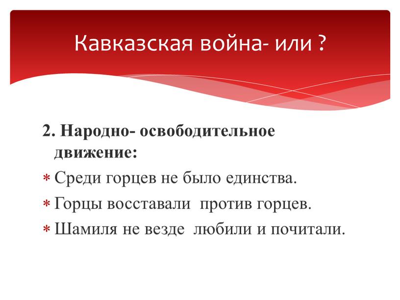 Народно- освободительное движение: