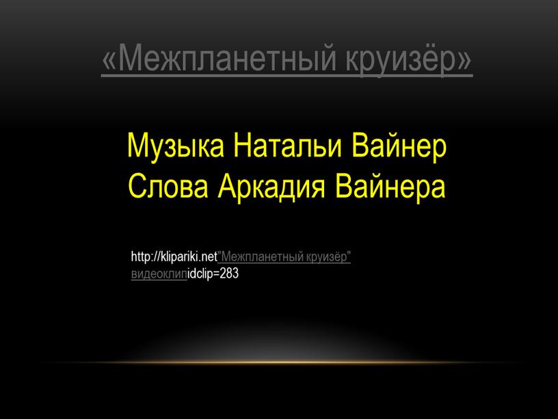 Межпланетный круизёр» Музыка Натальи