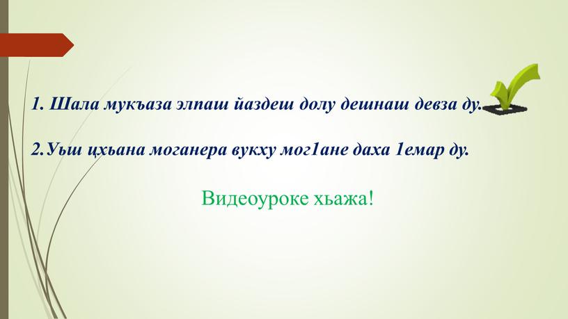 Шала мукъаза элпаш йаздеш долу дешнаш девза ду