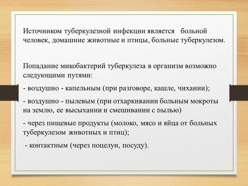 Источником туберкулезной инфекции является больной человек, домашние животные и птицы, больные туберкулезом