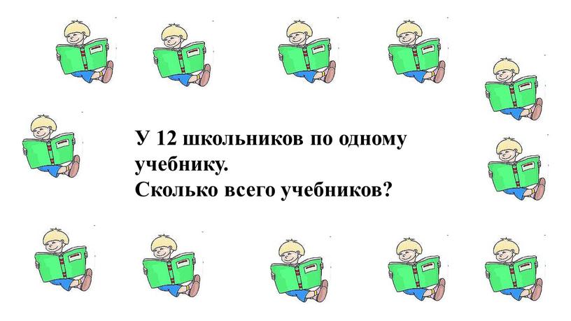 У 12 школьников по одному учебнику