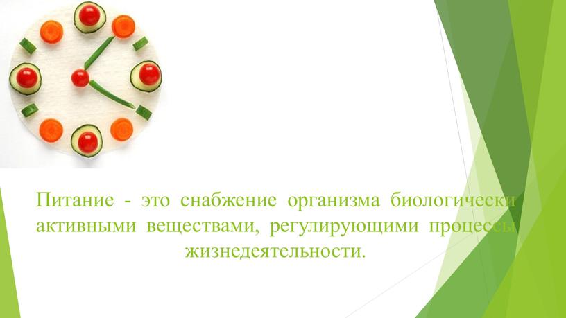 Питание - это снабжение организма биологически активными веществами, регулирующими процессы жизнедеятельности