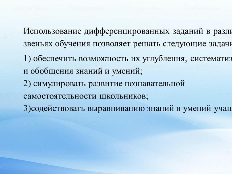 Использование дифференцированных заданий в различных звеньях обучения позволяет решать следующие задачи: 1) обеспечить возможность их углубления, систематизации и обобщения знаний и умений; 2) симулировать развитие…