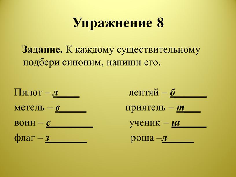 Упражнение 8 Задание. К каждому существительному подбери синоним, напиши его