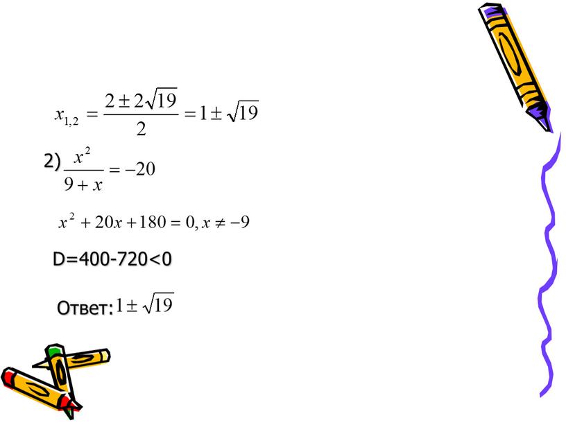 2) D=400-720<0 Ответ: