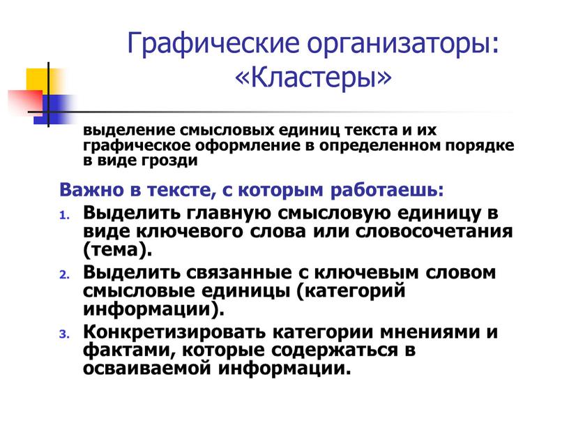 Графические организаторы: «Кластеры» выделение смысловых единиц текста и их графическое оформление в определенном порядке в виде грозди