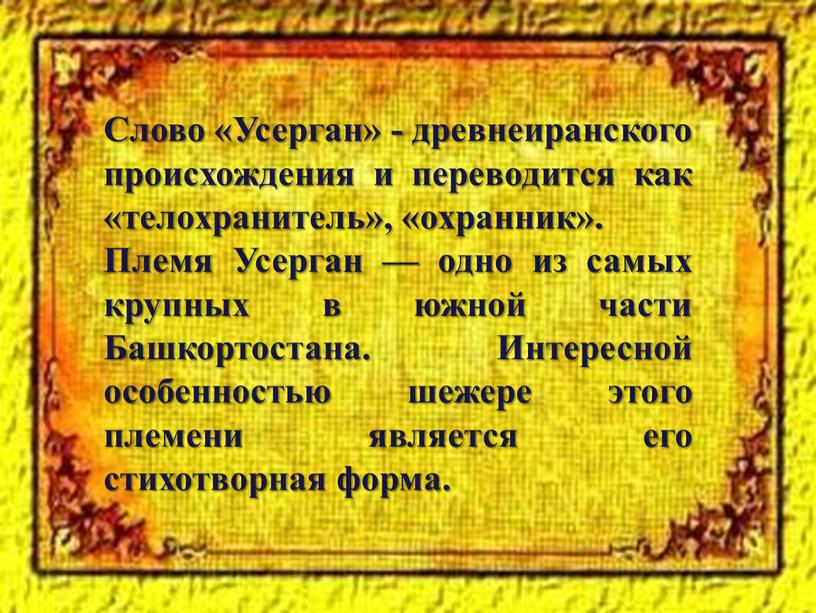 Слово «Усерган» - древнеиранского происхождения и переводится как «телохранитель», «охранник»