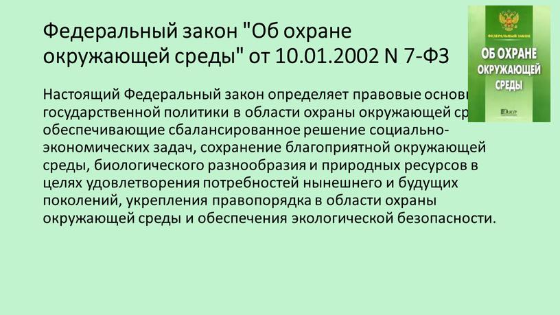 Настоящий Федеральный закон определяет правовые основы государственной политики в области охраны окружающей среды, обеспечивающие сбалансированное решение социально-экономических задач, сохранение благоприятной окружающей среды, биологического разнообразия и…