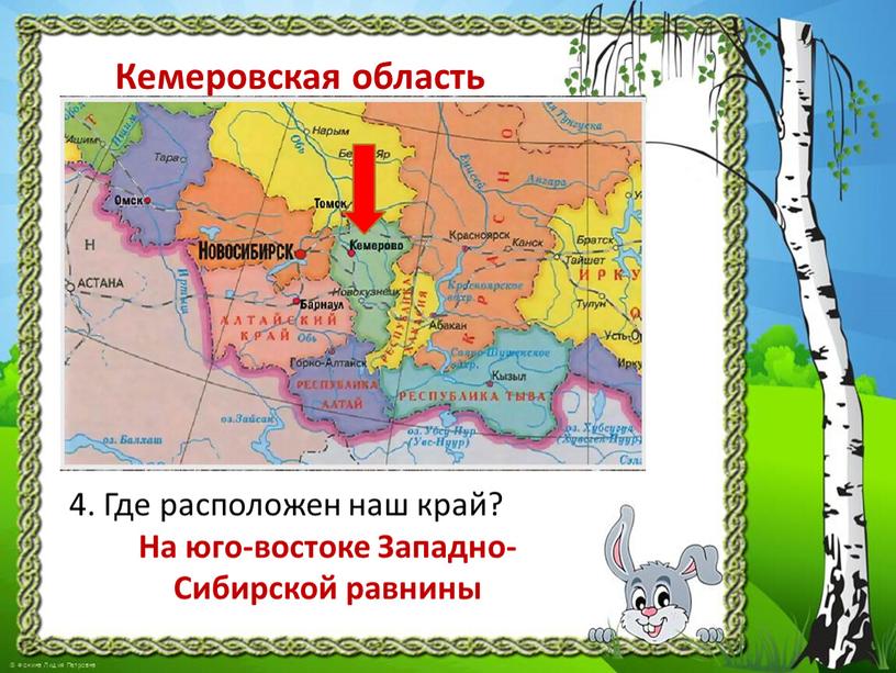 Кемеровская область 4. Где расположен наш край?