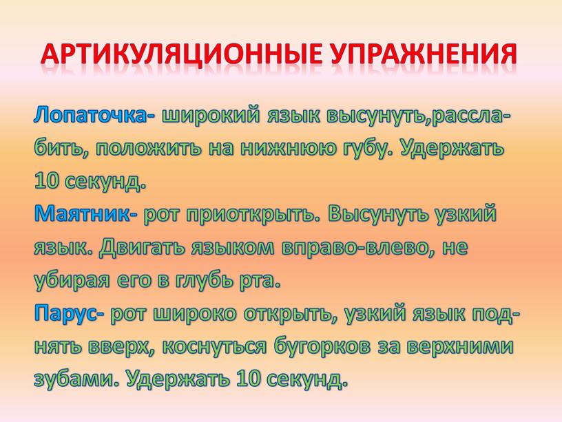 Лопаточка- широкий язык высунуть,рассла- бить, положить на нижнюю губу