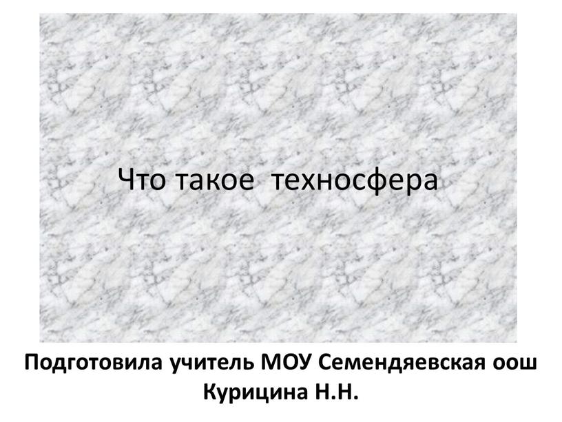 Что такое техносфера Подготовила учитель