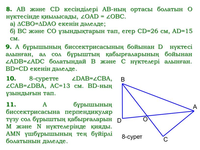 АВ және CD кесінділері АВ-ның ортасы болатын