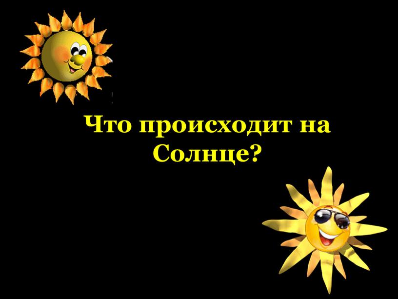 Что происходит на Солнце?