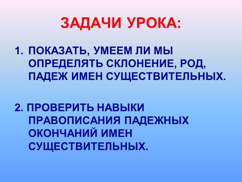 ЗАДАЧИ УРОКА: ПОКАЗАТЬ, УМЕЕМ ЛИ